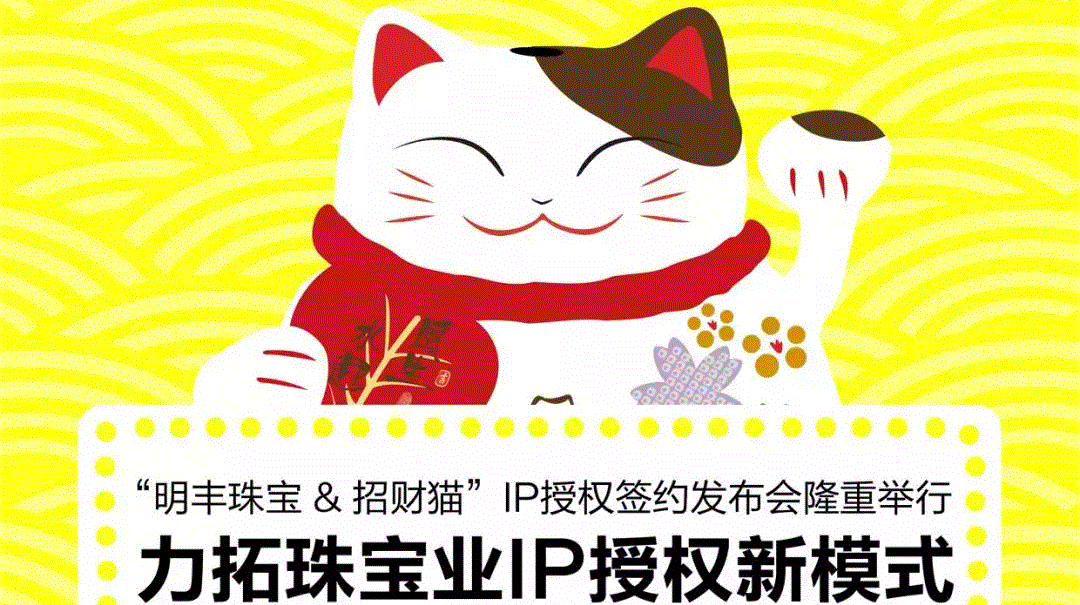 “乐竞·网站登录官网入口-乐竞(中国)&招财猫”IP授权签约发布会隆重举行  力拓珠宝业IP授权新模式